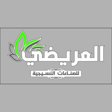 العريضي للصناعات النسيجية logo