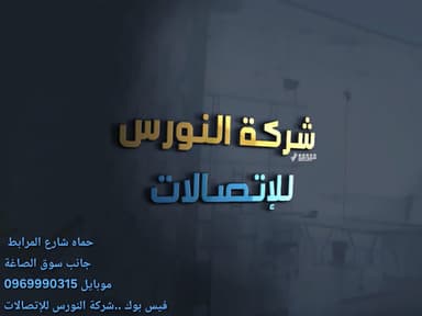 النورس للاتصالات logo