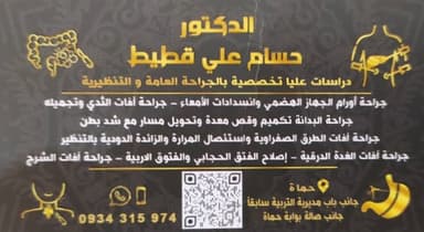 د. حسام علي قطيط logo