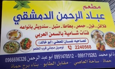 مطعم عباد الرحمن logo